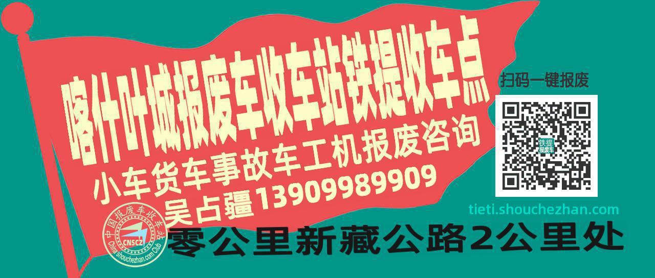 喀什叶城报废车收车站铁提收车点